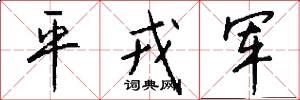 平戎军怎么写好看