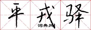 平戎驿怎么写好看