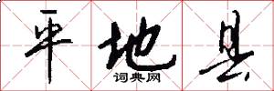 平地县怎么写好看