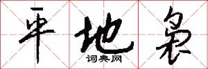 平地袅怎么写好看