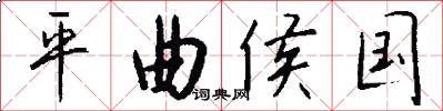 平曲侯国怎么写好看