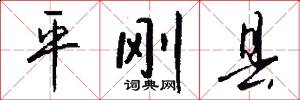 平刚县怎么写好看
