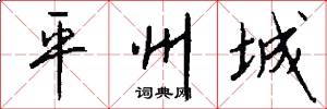 平州城怎么写好看