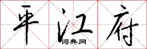 平江府怎么写好看