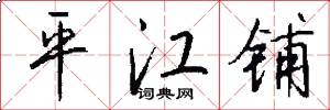 平江铺怎么写好看