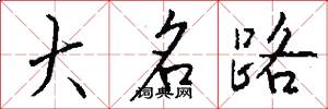 大名路怎么写好看