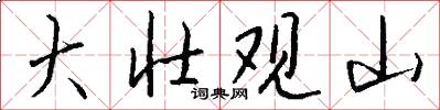 大壮观山怎么写好看