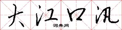 大江口汛怎么写好看