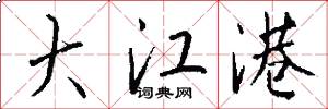 大江港怎么写好看