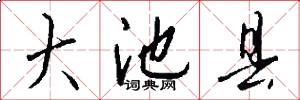 大池县怎么写好看