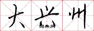 大兴州怎么写好看