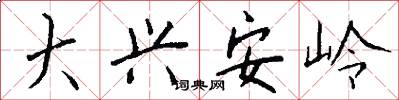 大兴安岭怎么写好看