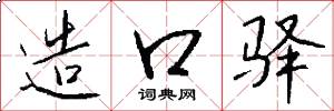 造口驿怎么写好看