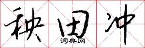 秧田冲怎么写好看