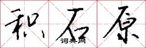 积石原怎么写好看