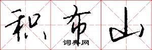 积布山怎么写好看