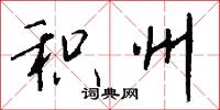 积州怎么写好看