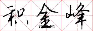 积金峰怎么写好看
