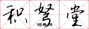 积弩堂怎么写好看