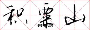 积粟山怎么写好看