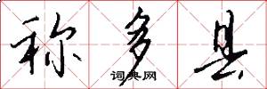 称多县怎么写好看