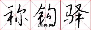 称钩驿怎么写好看