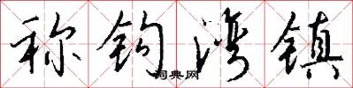 称钩湾镇怎么写好看