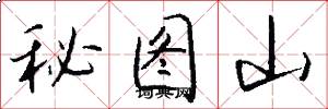 秘图山怎么写好看