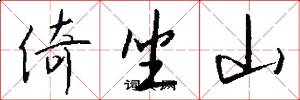 倚坐山怎么写好看