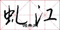 虬江怎么写好看