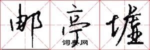 邮亭墟怎么写好看