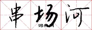 串场河怎么写好看