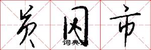 员冈市怎么写好看