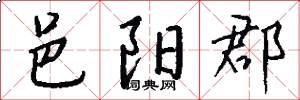 邑阳郡怎么写好看