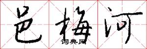 邑梅河怎么写好看