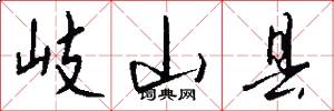 岐山县怎么写好看