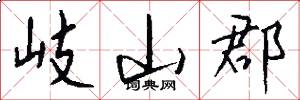 岐山郡怎么写好看