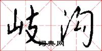 岐沟怎么写好看