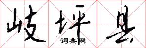 岐坪县怎么写好看
