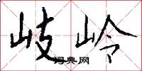 岐岭怎么写好看