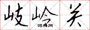 岐岭关怎么写好看