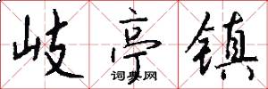 岐亭镇怎么写好看