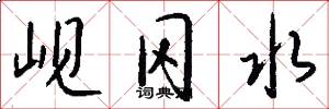 岘冈水怎么写好看