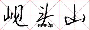 岘头山怎么写好看