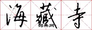 海藏寺怎么写好看