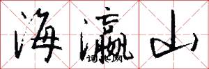 海瀛山怎么写好看