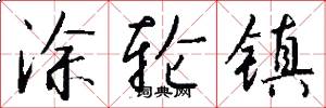 涂轮镇怎么写好看