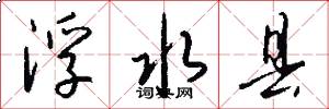 浮水县怎么写好看