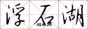 浮石湖怎么写好看