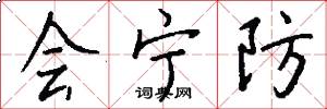 会宁防怎么写好看